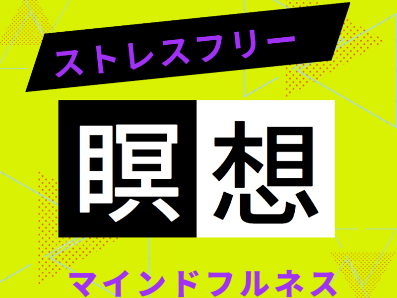 ストレスや不安・恐怖をやすらぎに変える！整うマインドフルネス💖瞑想の画像