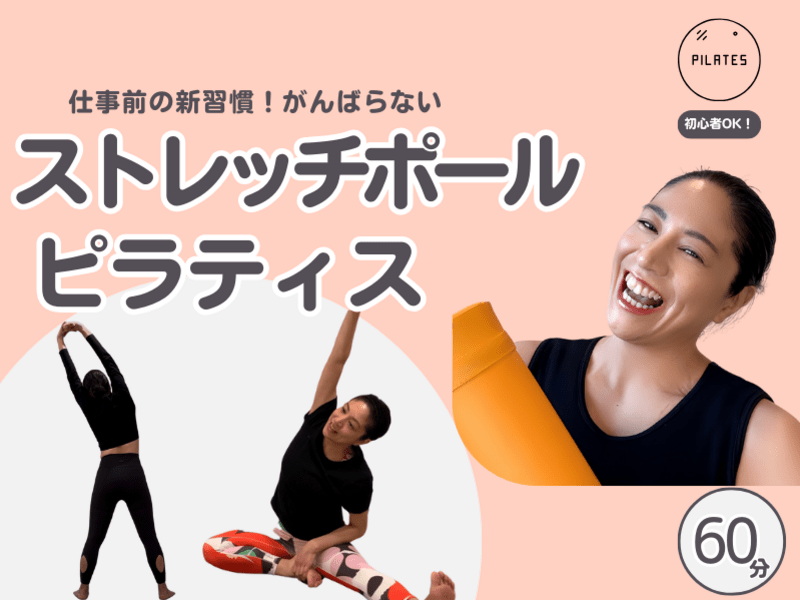 週末だけで変わる！ゆるっと朝活ポールピラティスの画像