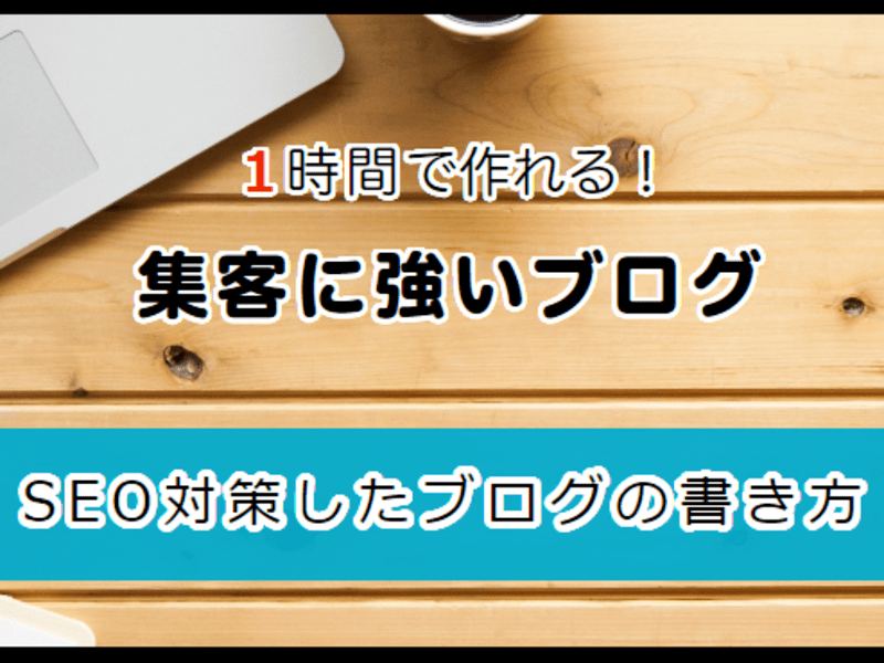 【３回コース開催】集客に強いブログ作成の極意！の画像