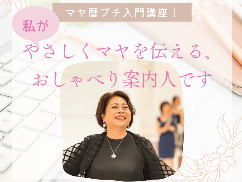 マヤ暦プチ入門講座～宇宙の時間にふれる最初の一歩！～ / 近河 みどり