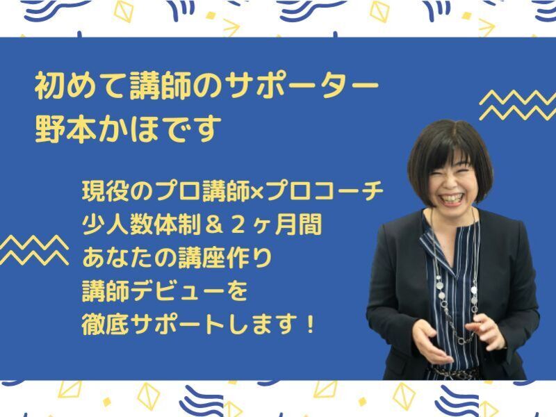 講師初心者大歓迎🔰講座作りから講師デビューまでまるごとサポート講座の画像