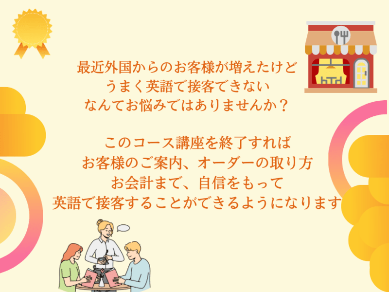 インバウンドに強くなる！飲食店スタッフのための接客英語基礎コースの画像