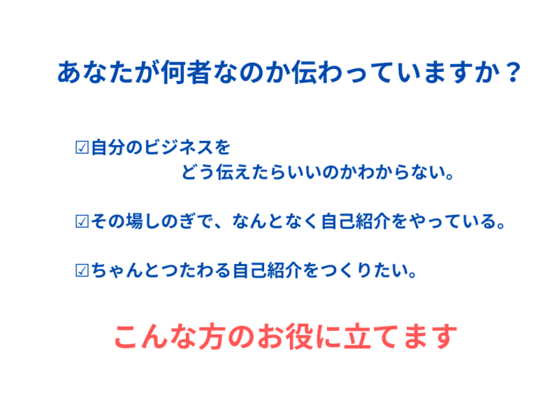仕事につながる30秒自己紹介セミナー / 船越 美夏