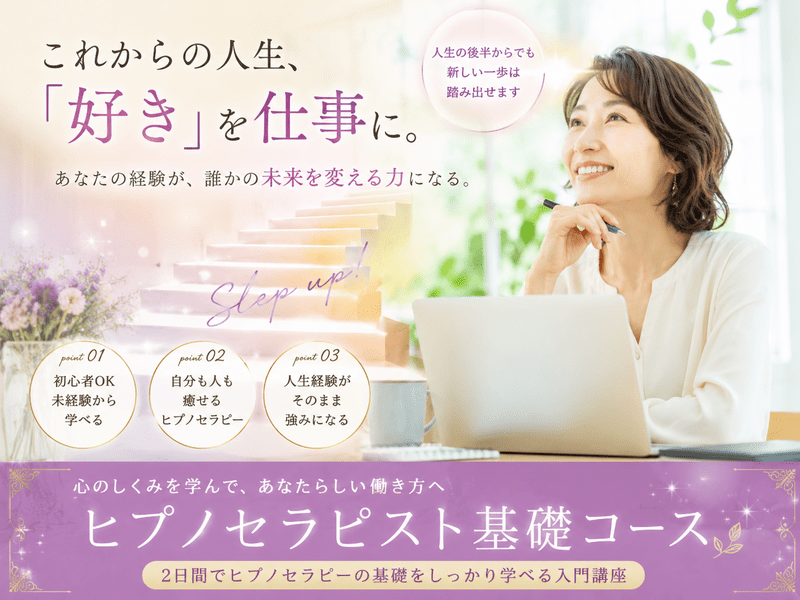 🔰ヒプノセラピー基礎資格（誘導瞑想資格・自己変革や自己実現の支援