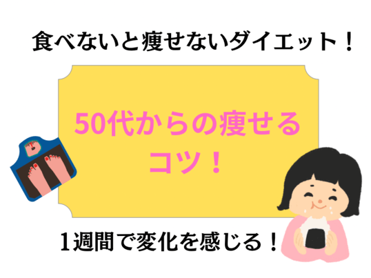 50代からは食べないと痩せない！いっぱい食べで代謝を良くして痩せるの画像