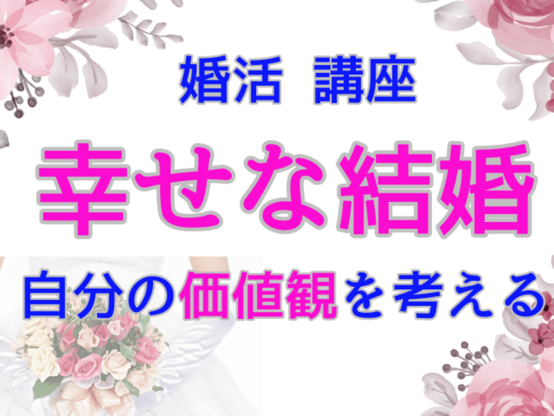 💝婚活・恋愛💝理想の結婚相手がわからない時💝決め手になる幸せ価値観の画像