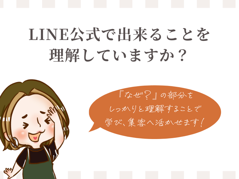 初心者さん必見！ LINE（ライン）公式基礎講座の画像