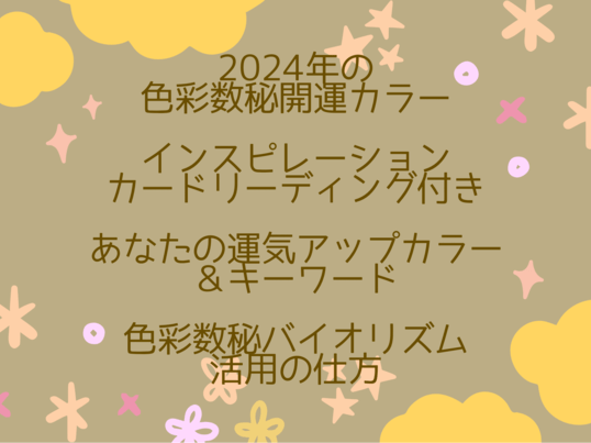 超最速で鑑定師デビュー！色彩数秘バイオリズム鑑定講座の画像