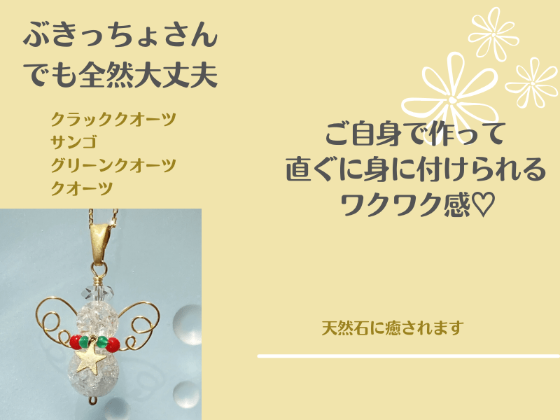 🔰初心者歓迎🔰】天使さんモチーフのアクセサリーを作ろう / 江澤 恭子