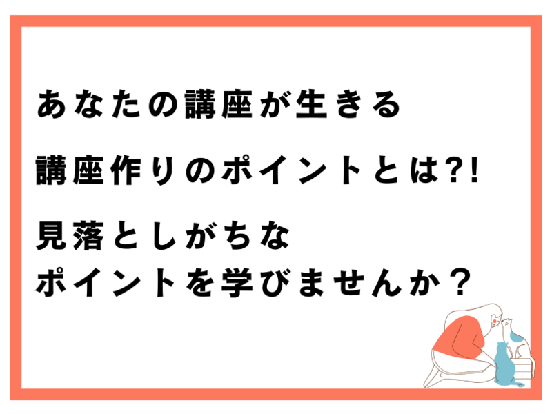 【ストアカ講師】お客さんが受けたい💖予約をしたくなる講座作りのコツの画像