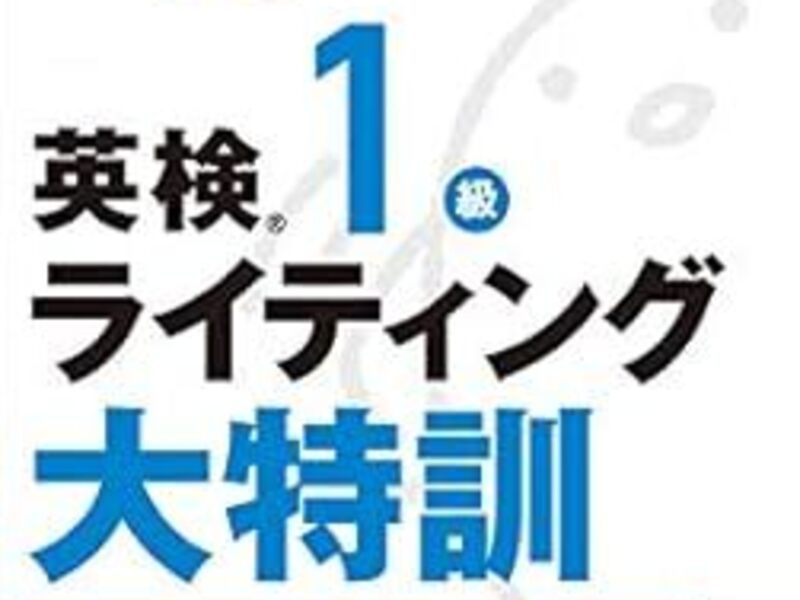 英検1級講師による「英検・ライティング対策講座」～添削付