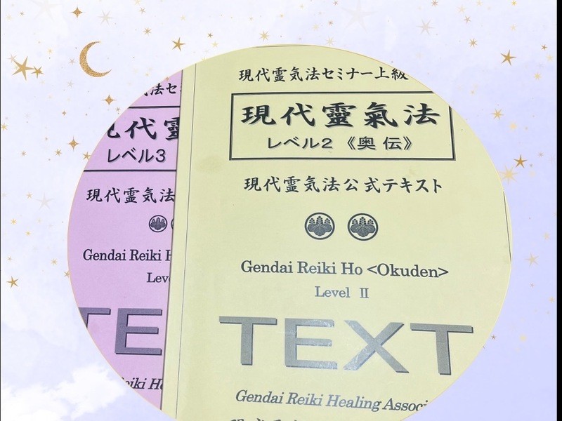 現代レイキを学びましょう レベル3〈神秘伝〉千葉 / 櫻井 耀子