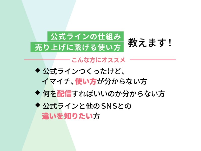 LINE公式作ったけど眠らせてる方へ、有効活用しませんか？の画像