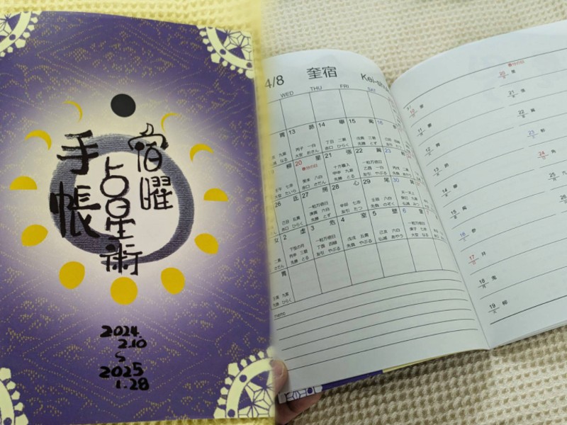 2025年 宿曜手帳を作ろう / 米原 愛祐香
