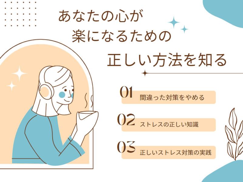 ９割以上の人が誤解しているストレス対策をたった一つの考え方で大逆転の画像