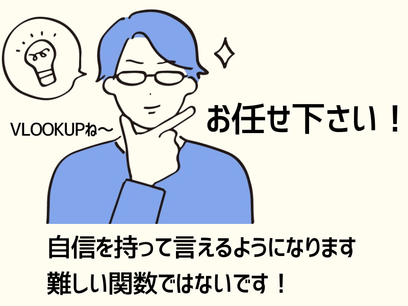 VLOOKUP関数使える？にドキっとしたくない！MOS試験範囲の画像