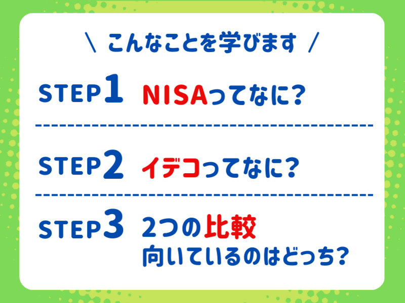 【新NISA入門】初めての資産運用／NISA・iDeCo・資産形成の画像