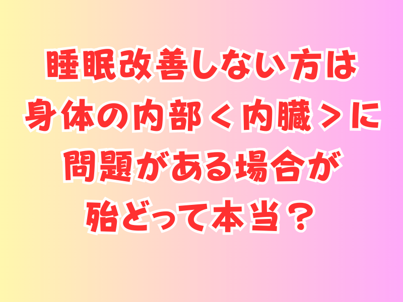 睡眠の新常識✨一生涯健康で良質な睡眠を手に入れる鍵は腸と脳にあったの画像