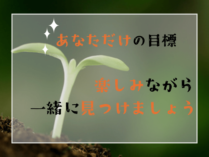 目標が明確になり、積極的に行動できるようになり潜在意識を