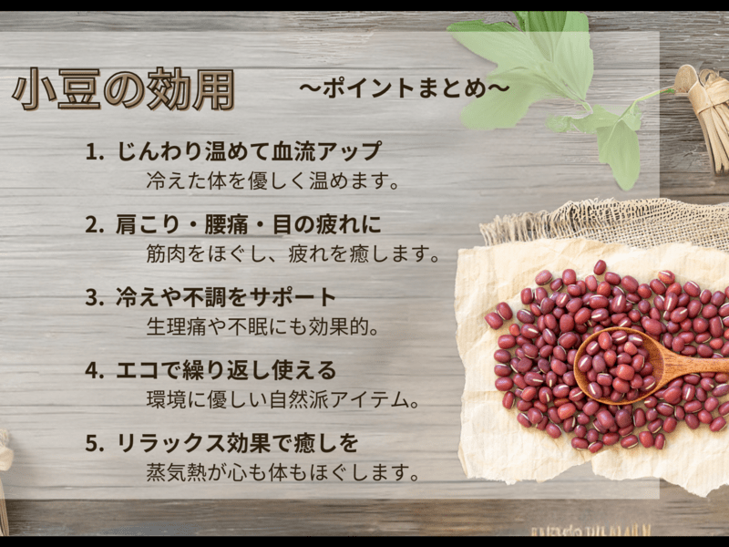 冷え対策×手作り体験！あずきカイロで始める温活ライフ / 国府田 正枝