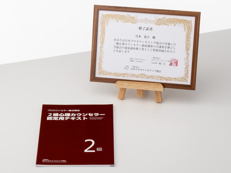 メンタルヘルスケア技術を習得！2級心理カウンセラー養成講座