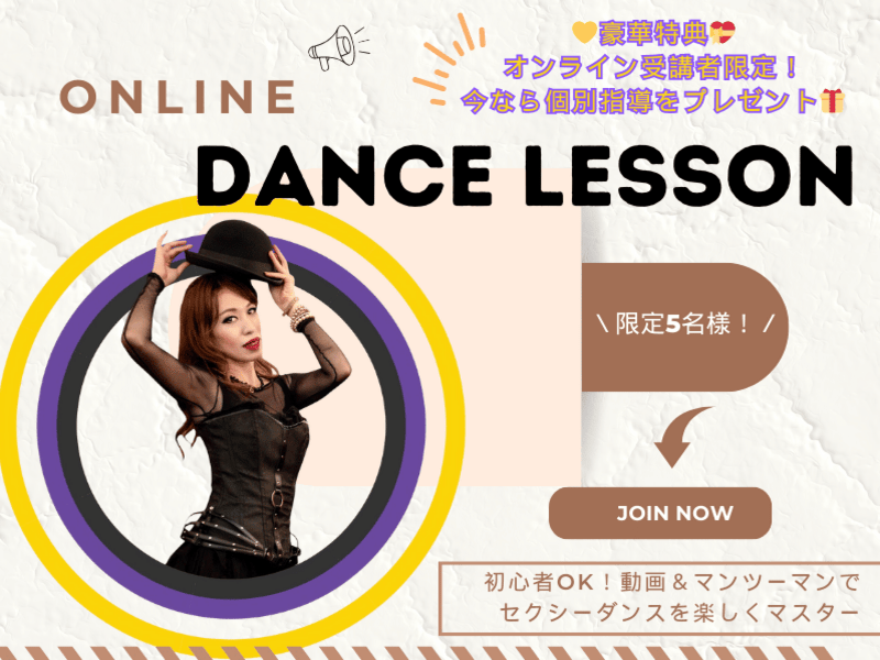 オンライン】バーレスクダンス/ヒールダンス✨マンツーマンレッスン