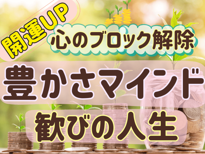 願望実現】引き寄せ💫理想の未来／豊かさ／金運／自己肯定感／自分軸