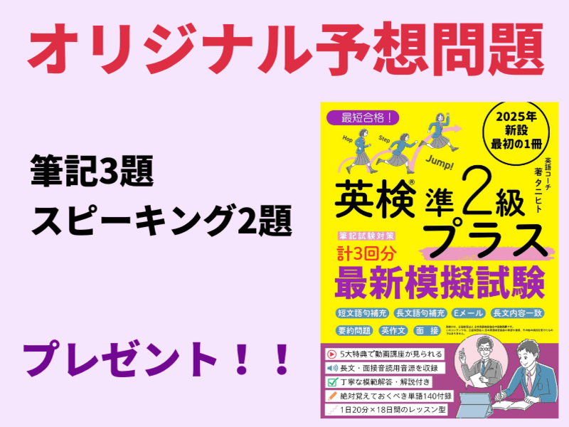 英検®準2級プラス対策✨4日間集中合格講座+面接対策無料 / 英検準1級