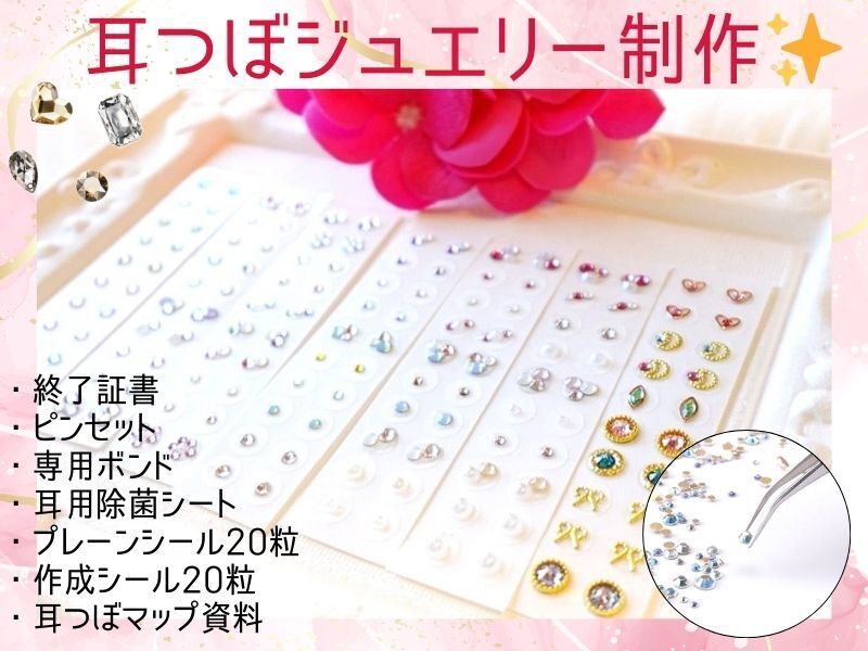 耳ツボジュエリー資格取得講座、特典、オプションあり⭐︎ディプロマ発行⭐︎ 耳つぼジュエリー|オンライン講座|資格取得コース|ディプロマ