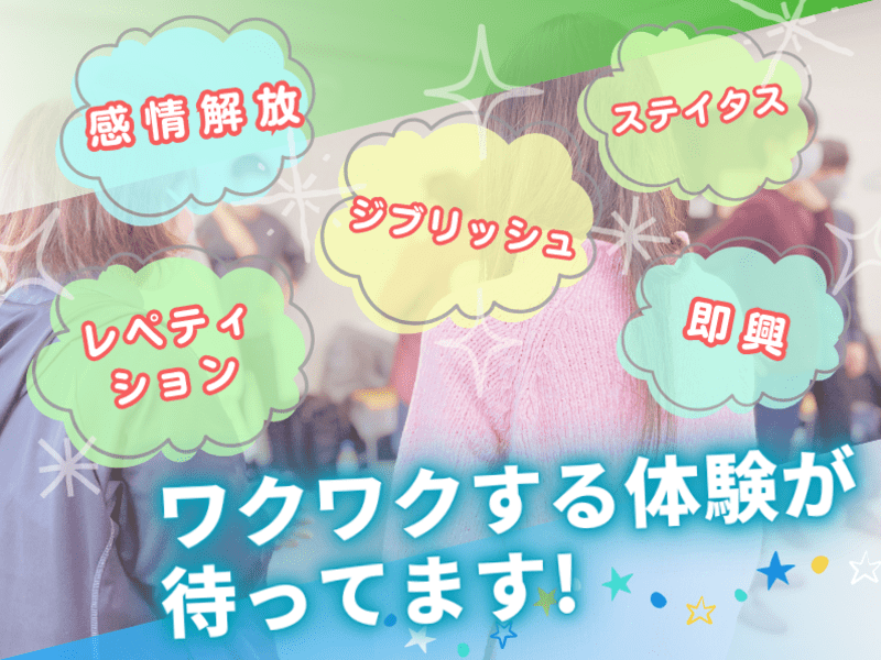 初心者向け🍀セリフを覚えなくてOK！台本なしで楽しむ演技・インプロ