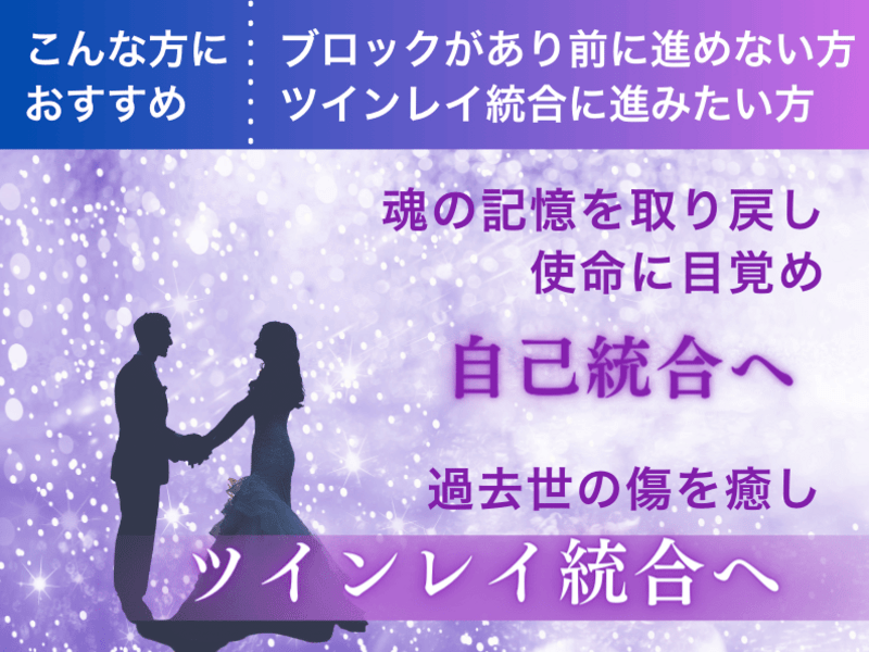 ツインレイ 統合に進む ～魂の癒しと目覚め～3Days講座