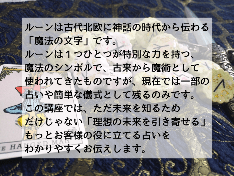 恋愛成就の強い味方】現役の魔法使いから楽しく学ぶルーン占い