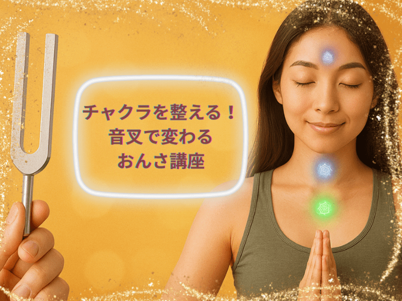 音叉ヒーリングで整う心身！深呼吸・瞑想・健康法入門講座 / からだと