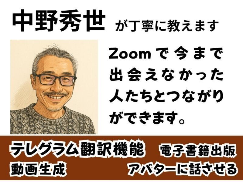 Zoom】オンラインが社会貢献につながる！ホストデビュー講座 / 中野
