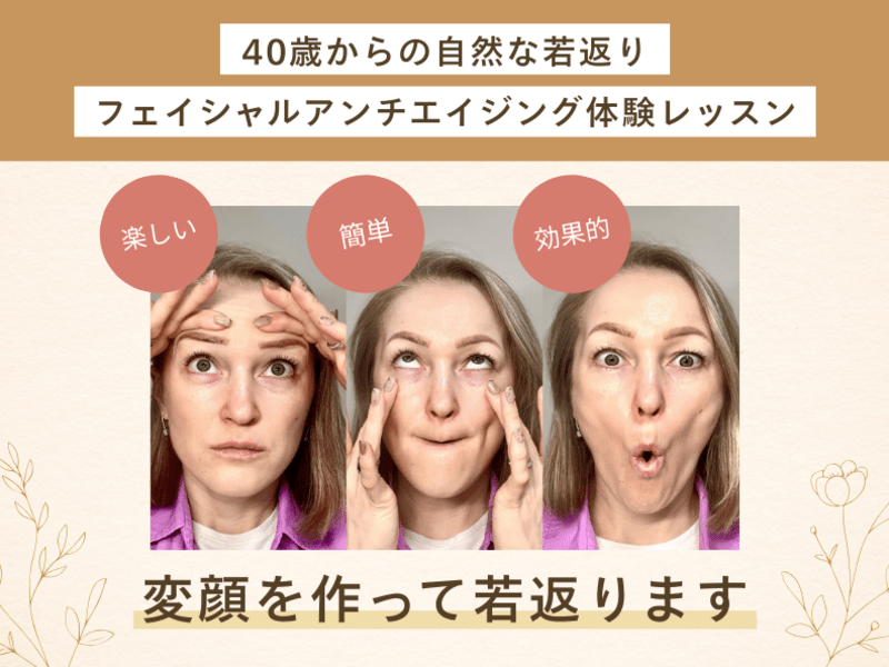 40歳からのたるみ改善」1回で変わる顔ヨガ体験 / ANNA SAKAMOTO