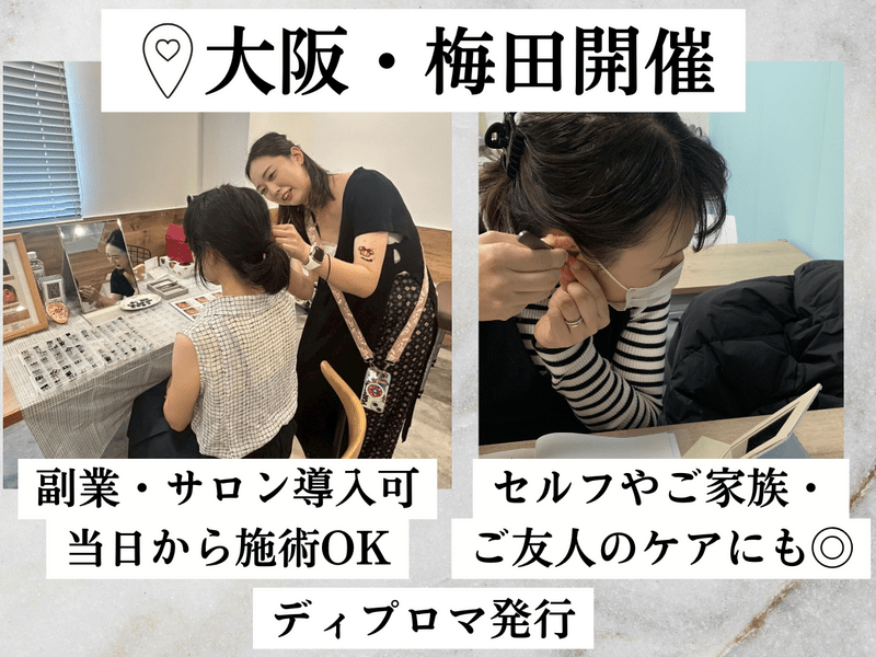大阪|梅田駅徒歩2分】未経験でも安心✨耳つぼジュエリー資格講座