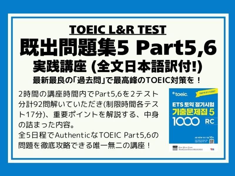 TOEIC【既出問題集5】Part5,6実践講座 (日本語訳付) / TOEICer むう