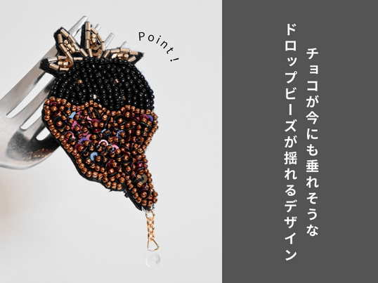 🍓初心者歓迎！🍓ビーズ刺繍でつくるチョコがけ苺のブローチ / ビーズ