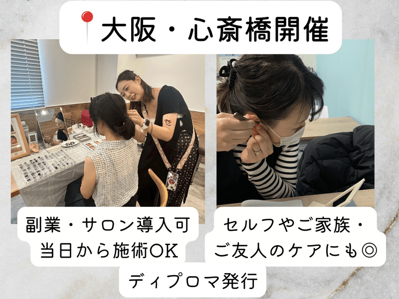 大阪|心斎橋駅徒歩2分】未経験でも安心✨耳つぼジュエリー資格講座