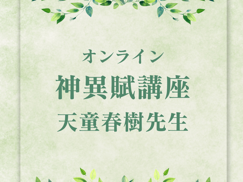 人相術・神異賦（しんいふ）講座 / 天童 春樹