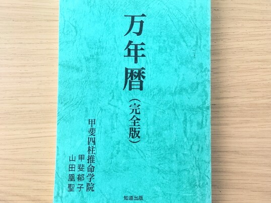 初心者さん💮四柱推命講座土日祝コース💮180分×7回💮大阪泉佐野