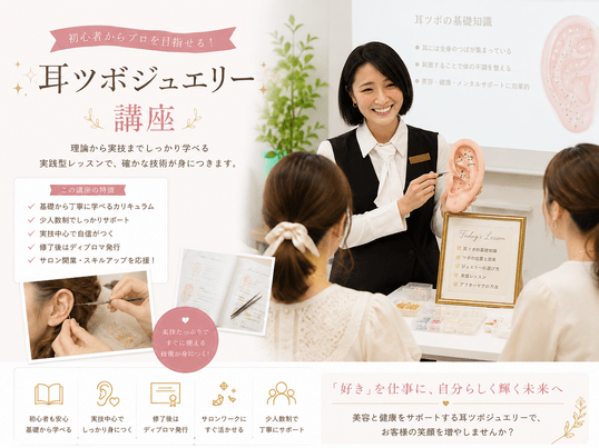 カラダから学ぶ耳ツボジュエリー講座 / 津田 優花