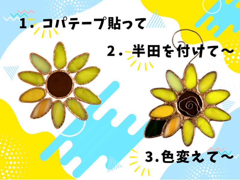 ガラスに咲く夏のひまわり🌻 ステンドグラス体験レッスン / きとう まさよ