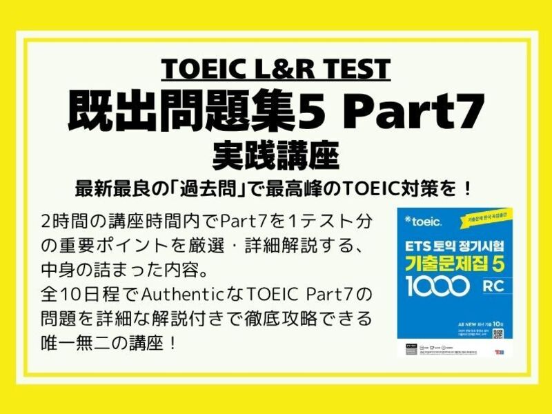 TOEIC【既出問題集5】Part7実践講座 / TOEICer むう