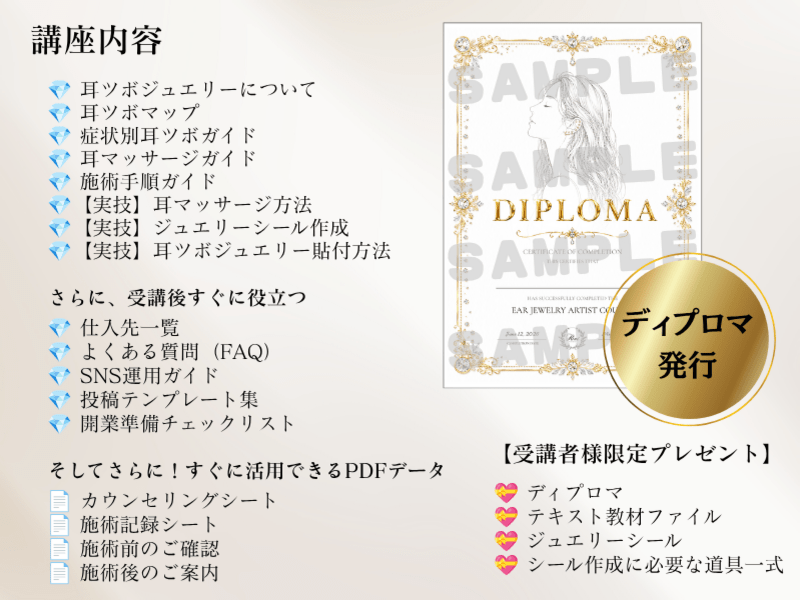 耳つぼ資格取得オンライン講座 ディプロマ付き 開業サポート付き】耳つぼジュエリー講座💎ディプロマ発行💝 / Riné 柏の葉