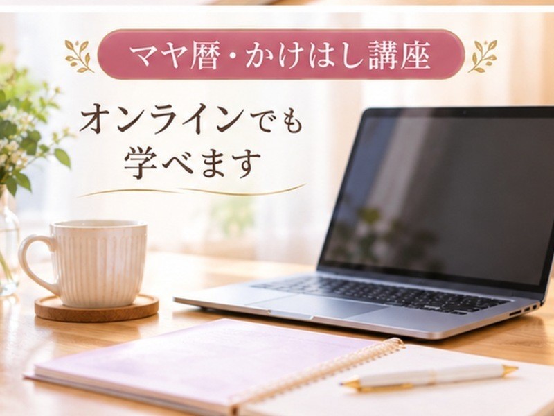 マヤ暦かけはし講座｜基礎から応用へ学びを深める / 間地 洋子