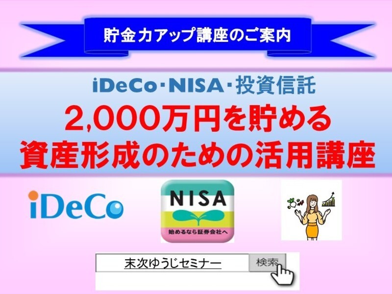 NISAを活用した3000万円を貯めるための講座の画像