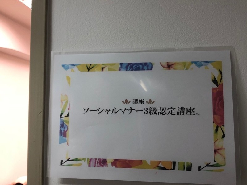 神戸 三宮の ３時間で資格取得 ソーシャルマナー３級認定講座 By 広瀬 綾華 ストアカ