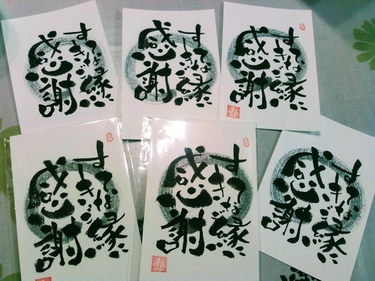 筆文字アート　577.見る感じる 筆文字アート 577.見る感じる 趣味ではじめた筆文字アートで心を