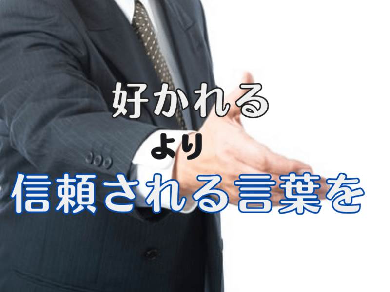 【実戦敬語概論】立場と責任を明確にする敬語で、信頼される自分になるの画像